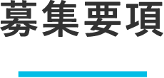 募集要項