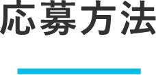 応募方法