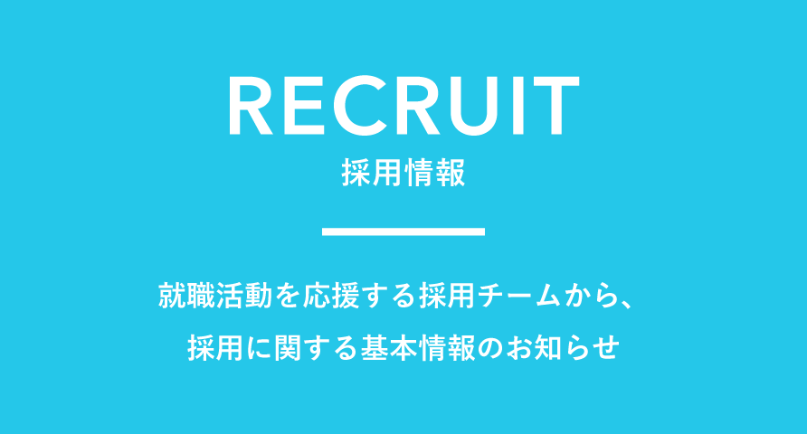 RECRUIT　採用情報　就職活動を応援する人事チームから、採用に関する基本情報のお知らせ