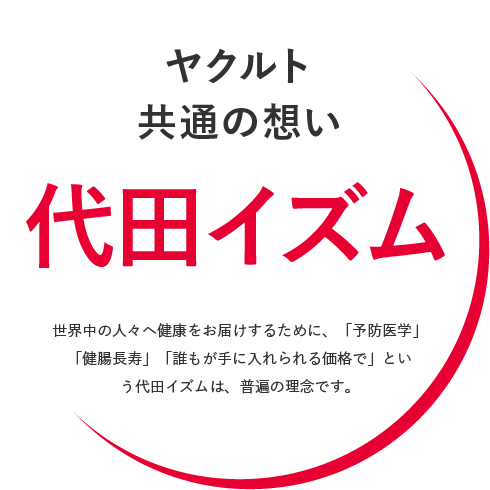 ヤクルト共通の想い 代田イズム