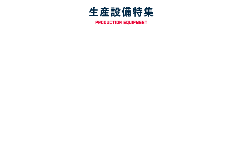 生産設備特集　機械・電子系の技術が生きる3つの生産フィールド