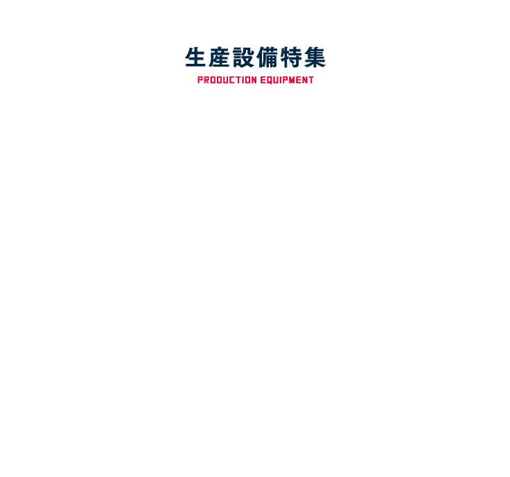 生産設備特集　機械・電子系の技術が生きる3つの生産フィールド