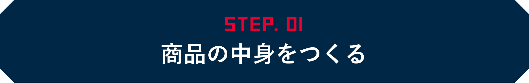 STEP01 商品の中身をつくる