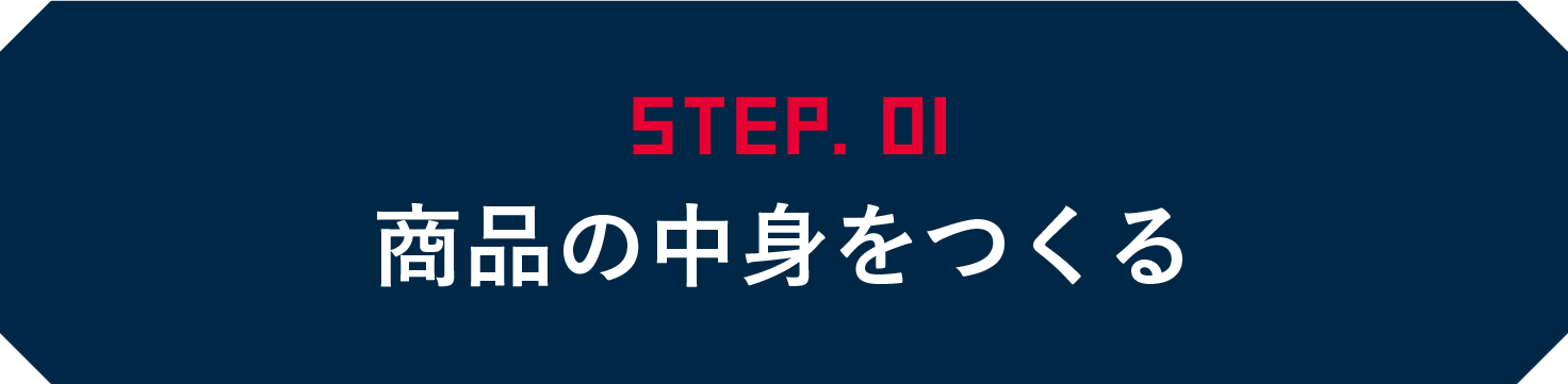 STEP01 商品の中身をつくる