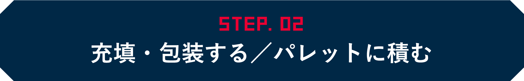 STEP02 充填・包装する/パレットに積む