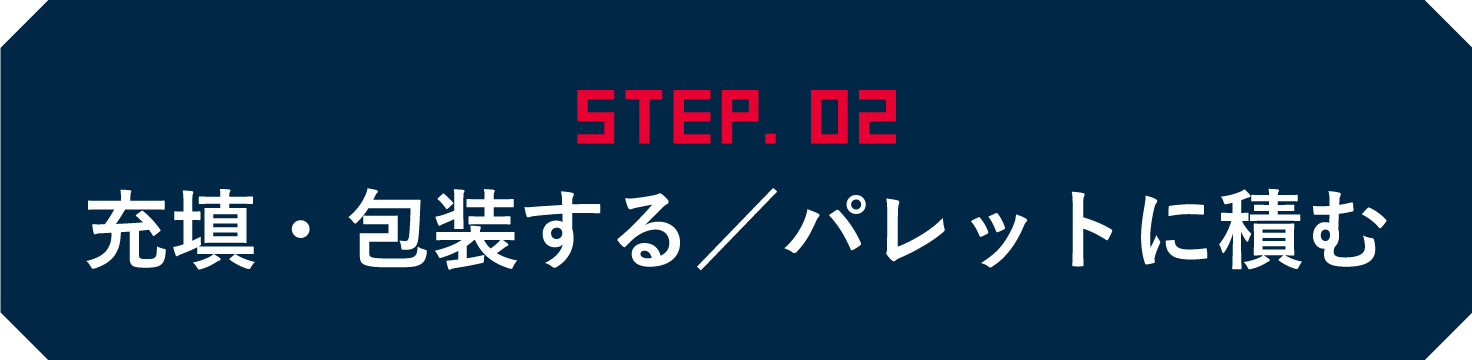 STEP02 充填・包装する/パレットに積む