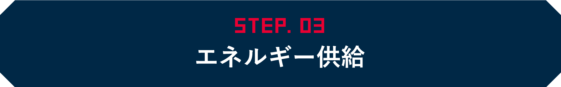 STEP03 エネルギー供給