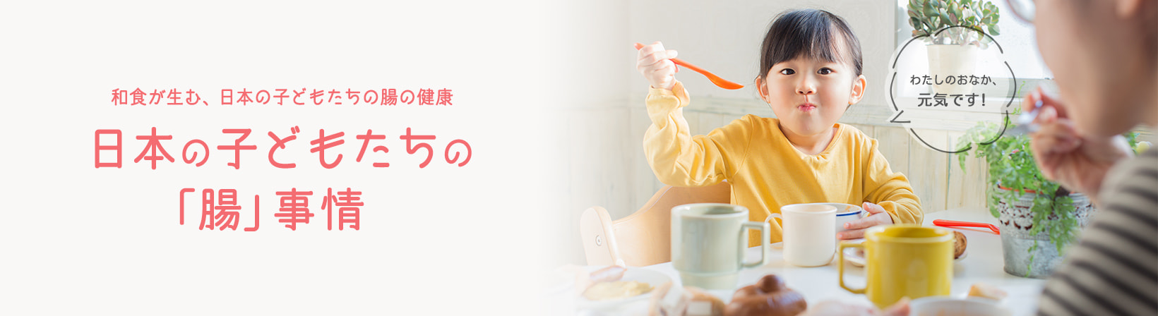 和食が生む、日本の子どもたちの腸の健康 - 日本の子どもたちの「腸」事情