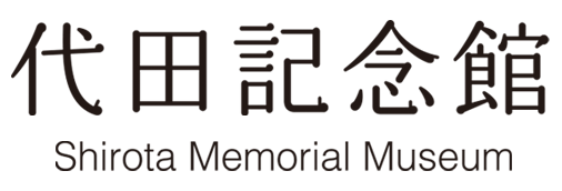 代田記念館 Shirota Memorial Museum