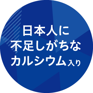 日本人に不足しがちなカルシウム入り