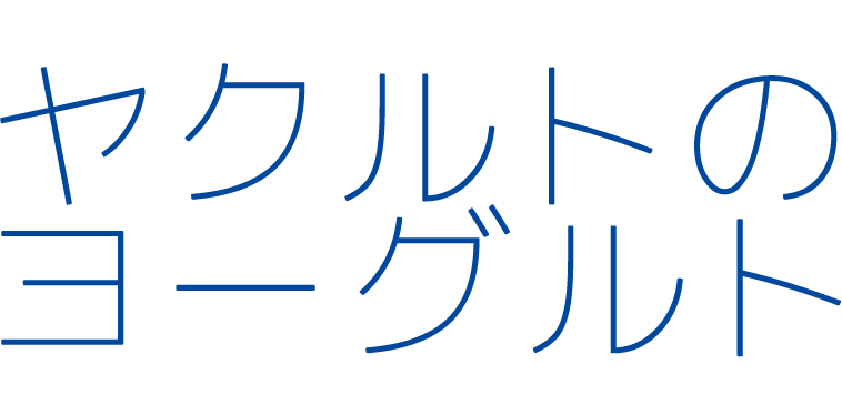 ヤクルトのヨーグルト