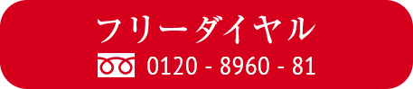 電話でのお問い合わせ