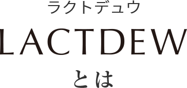 LACTDEWとは