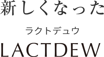 新しくなった LACTDEW