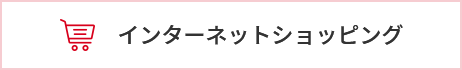 インターネットショッピング