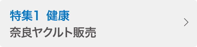 特集１ 健康 奈良ヤクルト販売