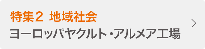 特集２ 地域社会 ヨーロッパヤクルト・アルメア工場