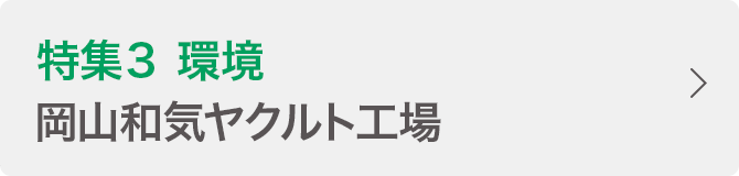 特集３ 環境 岡山和気ヤクルト工場