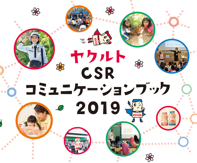 ヤクルト CSR　コミュニケーションブック 2019