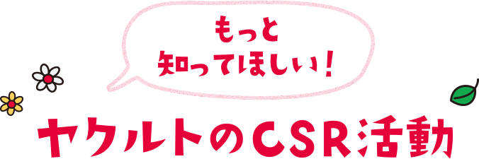 もっと知ってほしい！　ヤクルトのCSR活動