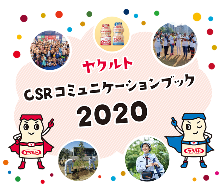 ヤクルト CSR　コミュニケーションブック 2020