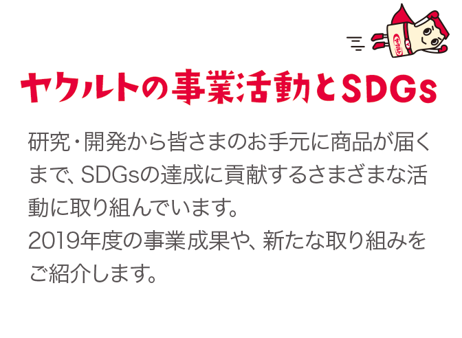 ヤクルトの事業活動とSDGs