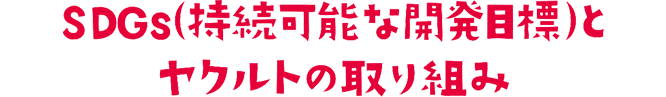 SDGs(持続可能な開発目標)とヤクルトの取り組み