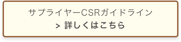 サプライヤーCSRガイドライン　詳しくはこちら