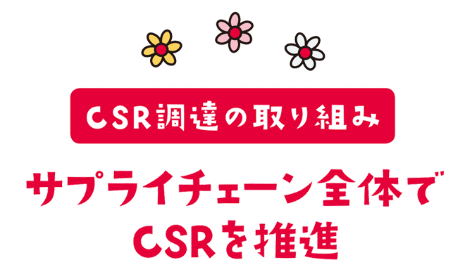 CSR調達の取り組み　サプライチェーン全体でCSRを推進