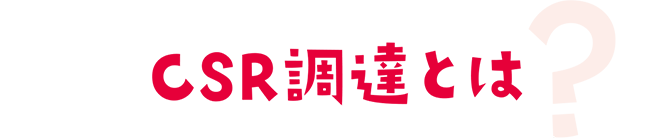 CSR調達とは？