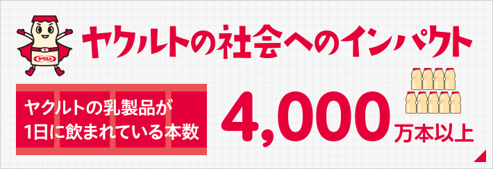 ヤクルトの社会へのインパクト