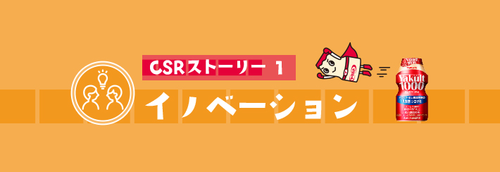 CSRストーリー1 イノベーション