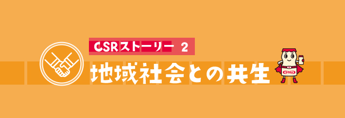 CSRストーリー2 地域社会との共生