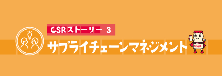 CSRストーリー3 サプライチェーンマネジメント
