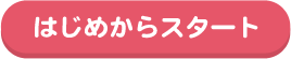 はじめからスタート