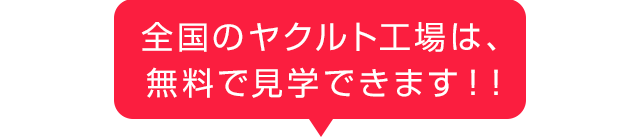 全国のヤクルト工場は、無料で見学できます！！