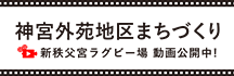 神宮外苑地区まちづくり