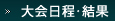 大会日程・結果