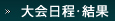 大会日程・結果