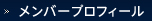 メンバープロフィール