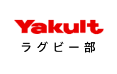 Yakult ラグビー部