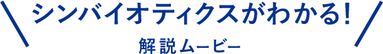 シンバイオティクスがわかる！解説ムービー