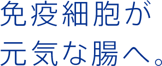 免疫細胞が元気な腸へ。