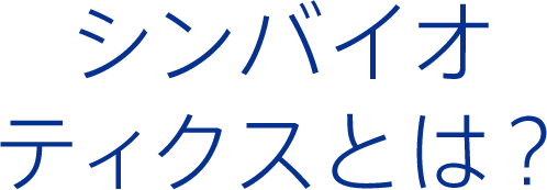 シンバイオティクスとは？