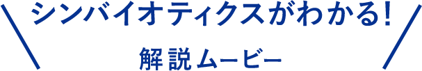 シンバイオティクスがわかる！解説ムービー