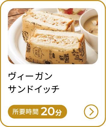 ヴィーガンサンドイッチ