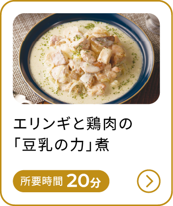 エリンギと鶏肉の「豆乳の力」煮