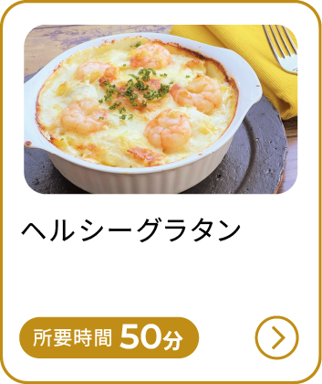 ヘルシーグラタン