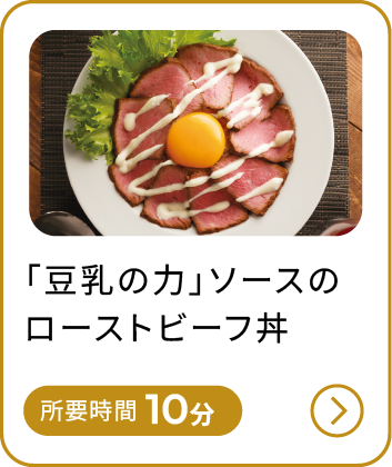 「豆乳の力」ソースのローストビーフ丼