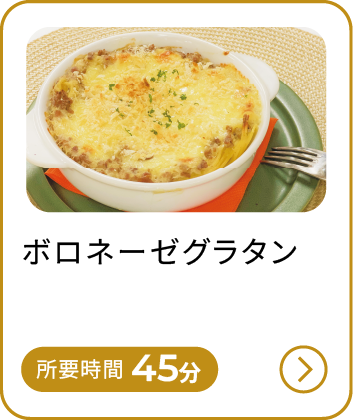 ボロネーゼグラタン